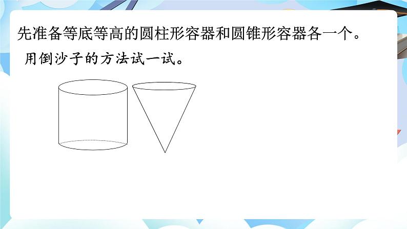 北师大版六年级数学下册第一单元第四课时圆锥的体积课件第6页