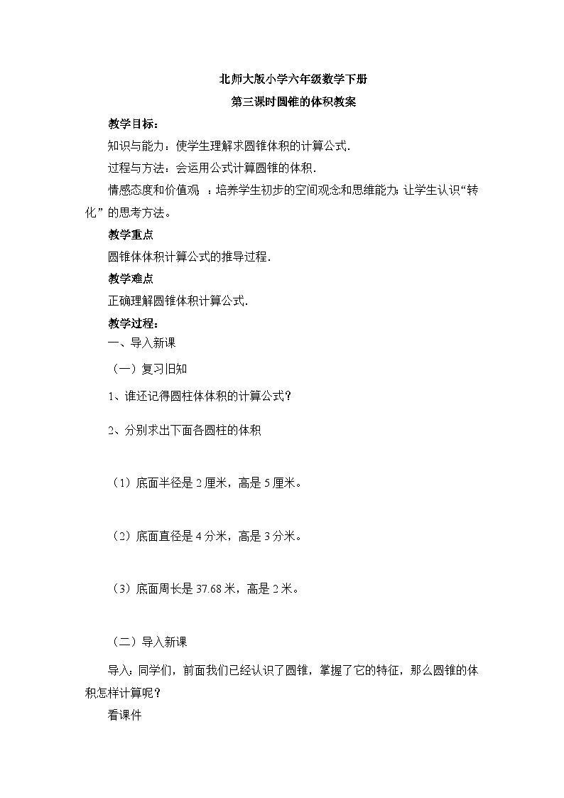 北师大版六年级数学下册第一单元第四课时圆锥的体积教案第1页