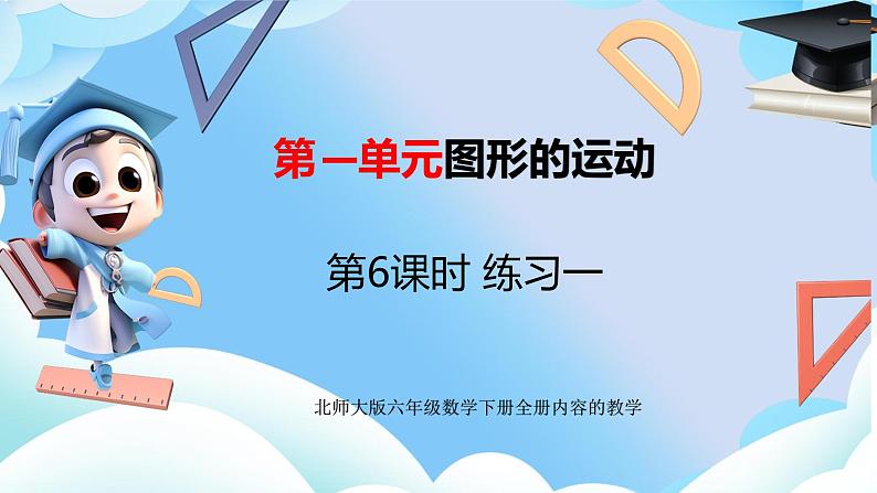 北师大版六年级数学下册第一单元第六课时练习一课件第3页