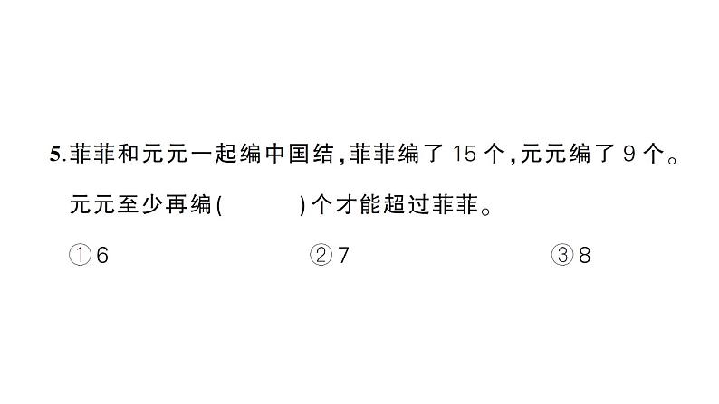 小学数学新人教版一年级下册第六单元数量间的加减关系作业课件2025春第8页