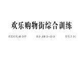 小学数学新人教版一年级下册欢乐购物街综合训练作业课件2025春