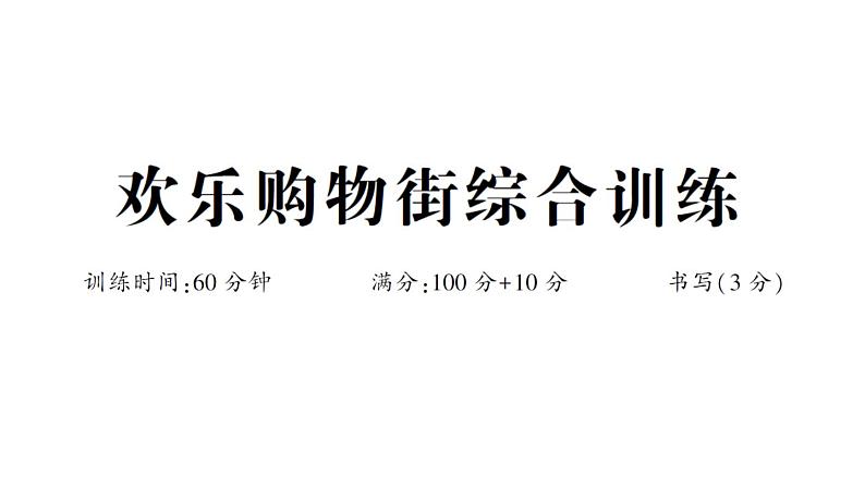 小学数学新人教版一年级下册欢乐购物街综合训练作业课件2025春第1页