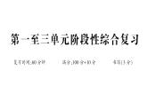 小学数学新人教版一年级下册第一至三单元阶段性综合复习作业课件2025春