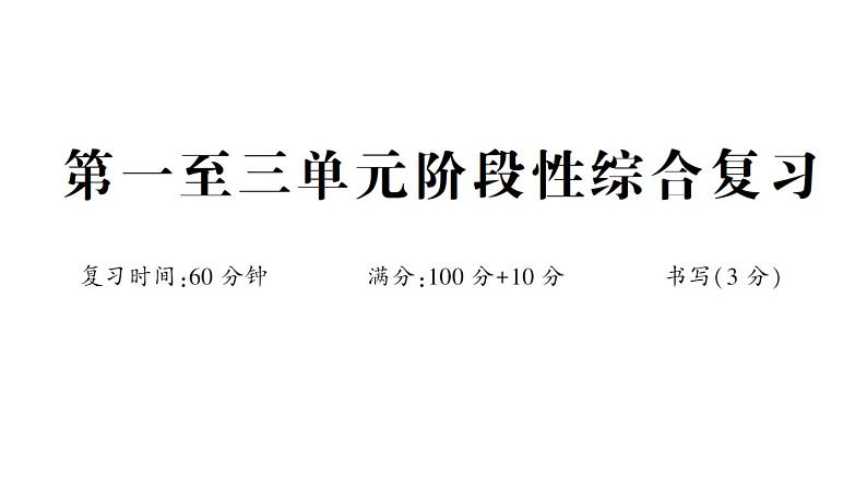 小学数学新人教版一年级下册第一至三单元阶段性综合复习作业课件2025春第1页