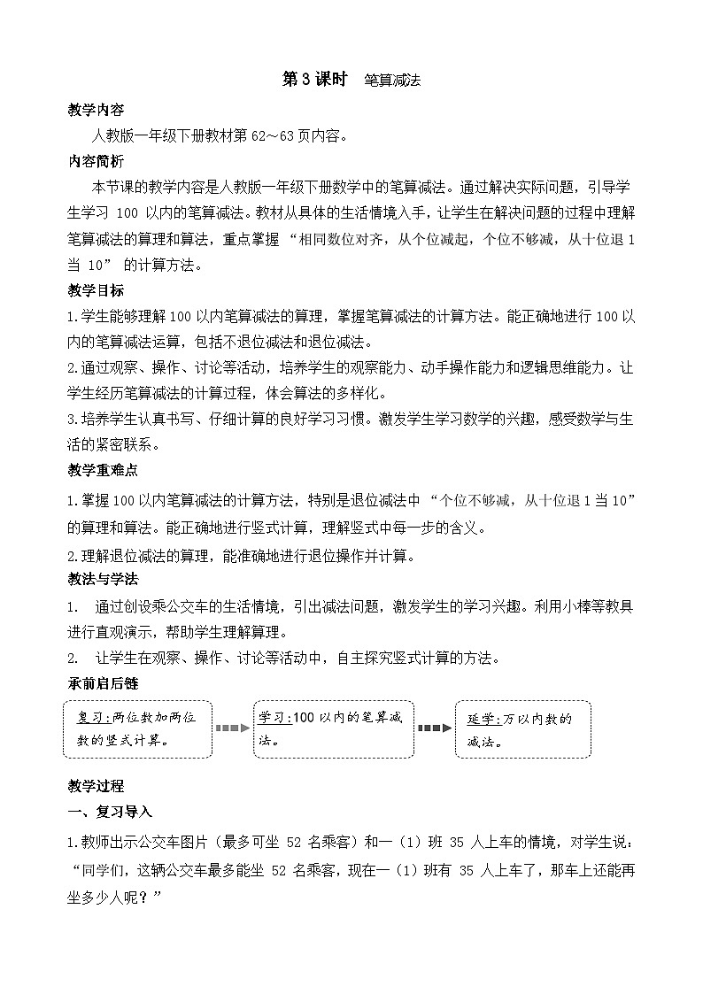 5.3 笔算减法（教案）-2024-2025学年一年级下册数学人教版第1页