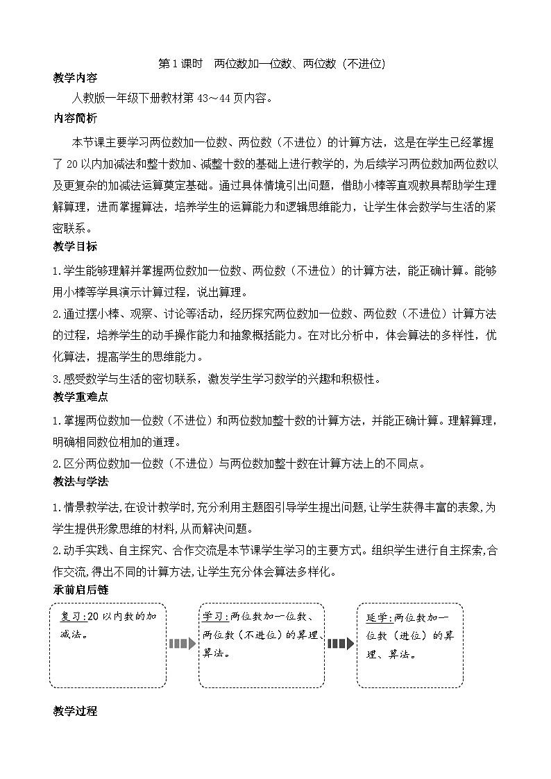 4.1 两位数加一位数、两位数（不进位）（教案）-2024-2025学年一年级下册数学人教版第1页