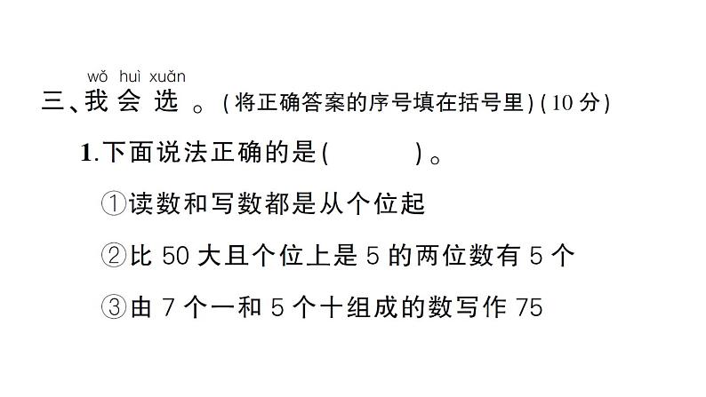 小学数学新人教版一年级下册第三单元100以内数的认识作业课件2025春第8页