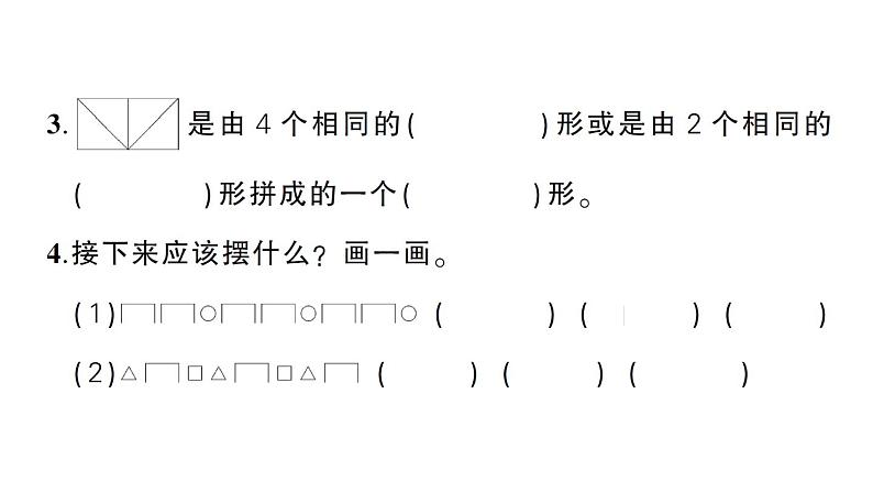 小学数学新人教版一年级下册第一单元认识平面图形作业课件2025春第3页