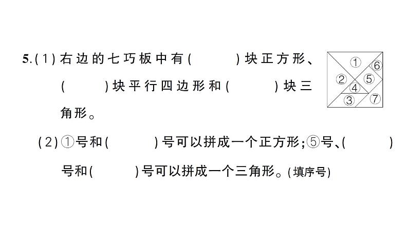 小学数学新人教版一年级下册第一单元认识平面图形作业课件2025春第4页