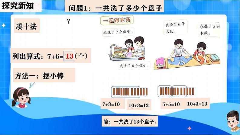 北师大版一年级下册数学第一单元5《一起做家务）》课件pptx第5页