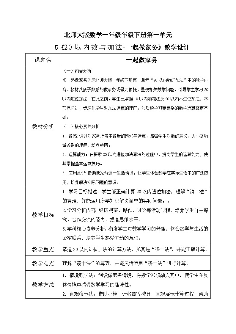 北师大版一年级下册 数学第一单元5《20以内数与加法-一起做家务）》教学设计第1页