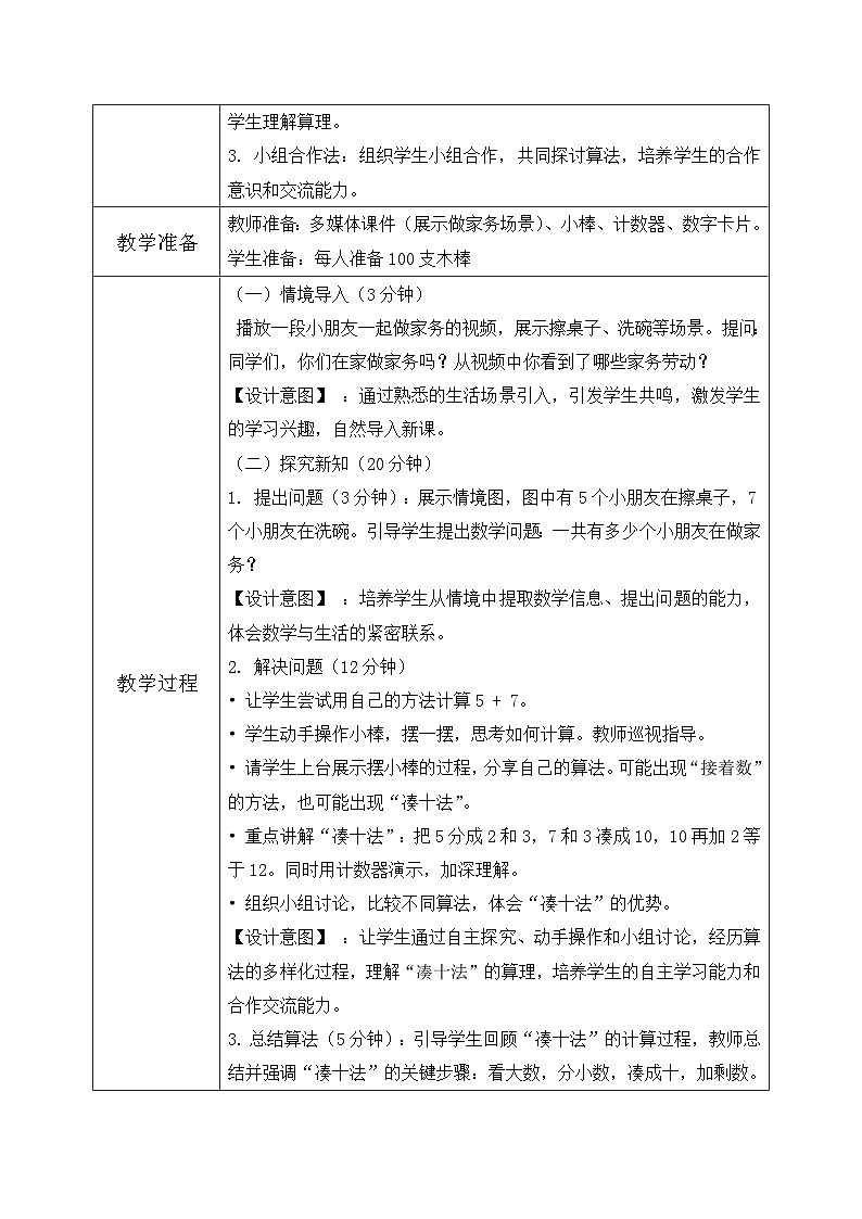 北师大版一年级下册 数学第一单元5《20以内数与加法-一起做家务）》教学设计第2页