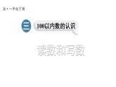 小学数学新人教版一年级下册第三单元第二课时 读数和写数教学课件2025春