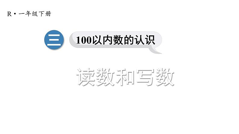 小学数学新人教版一年级下册第三单元第二课时 读数和写数教学课件2025春第1页