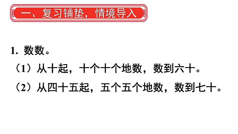 小学数学新人教版一年级下册第三单元第二课时 读数和写数教学课件2025春第2页