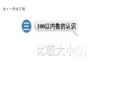 小学数学新人教版一年级下册第三单元第六课时 比较大小(1)教学课件2025春