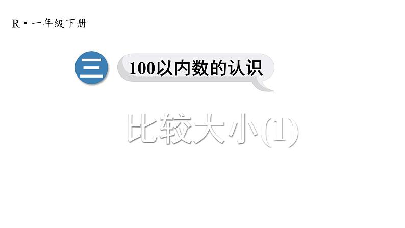 小学数学新人教版一年级下册第三单元第六课时 比较大小(1)教学课件2025春第1页