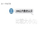 小学数学新人教版一年级下册第三单元第七课时 比较大小(2)教学课件2025春