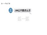 小学数学新人教版一年级下册第三单元第八课时  练一练教学课件2025春