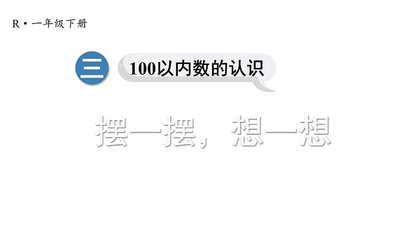 小学数学新人教版一年级下册第三单元摆一摆，想一想教学课件2025春第1页