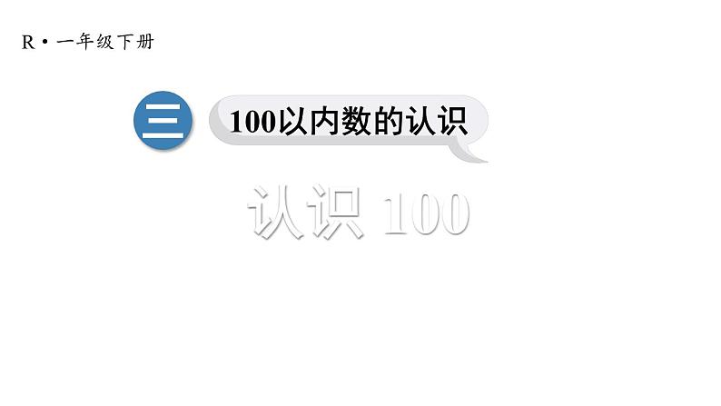 小学数学新人教版一年级下册第三单元第三课时 认识100教学课件2025春第1页