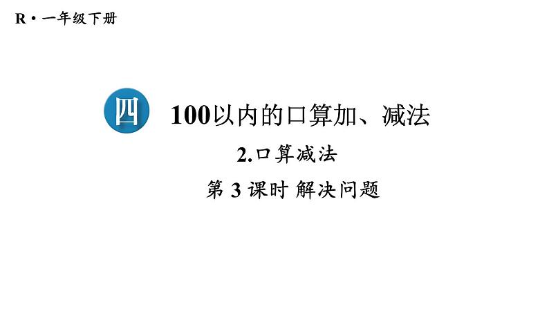 小学数学新人教版一年级下册第四单元口算减法第三课时 解决问题教学课件2025春第1页