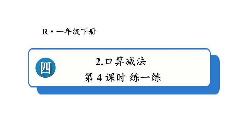 小学数学新人教版一年级下册第四单元口算减法第四课时 练一练教学课件2025春第1页