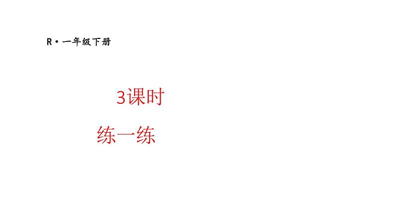 小学数学新人教版一年级下册第五单元笔算加法第三课时 练一练教学课件2025春第1页