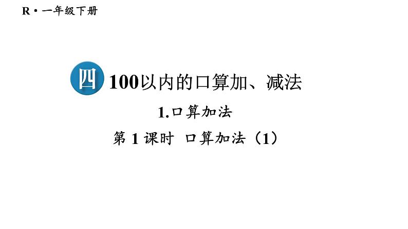 小学数学新人教版一年级下册第四单元口算加法第一课时 口算加法(1)教学课件2025春第1页