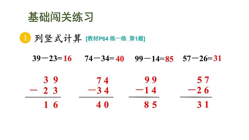 小学数学新人教版一年级下册第五单元笔算减法第二课时 练一练教学课件2025春第3页