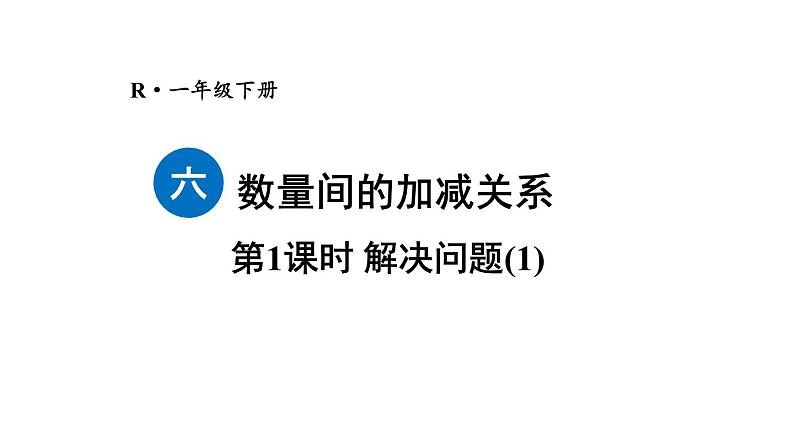 小学数学新人教版一年级下册第六单元第一课时 解决问题(1)教学课件2025春第1页