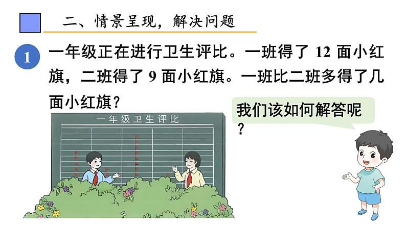 小学数学新人教版一年级下册第六单元第一课时 解决问题(1)教学课件2025春第4页