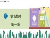 五 100以内的笔算加、减法2.笔算减法 第2课时 练一练课件2024-2025人教版一年级数学下册