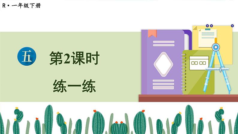 五 100以内的笔算加、减法2.笔算减法 第2课时 练一练课件2024-2025人教版一年级数学下册第1页