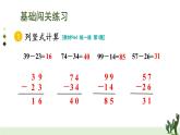 五 100以内的笔算加、减法2.笔算减法 第2课时 练一练课件2024-2025人教版一年级数学下册