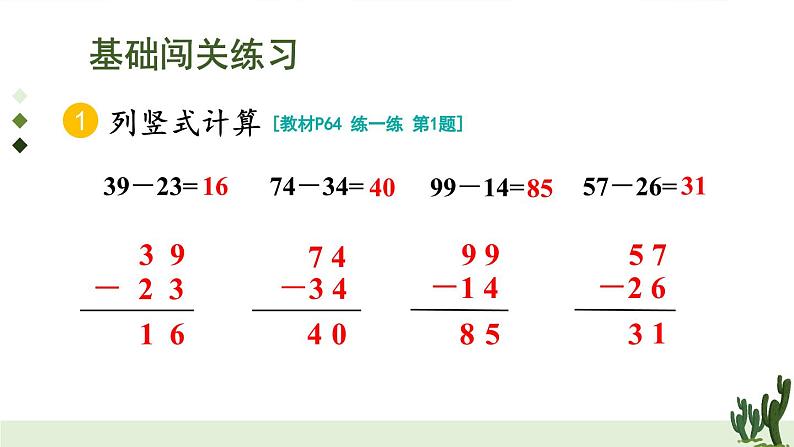 五 100以内的笔算加、减法2.笔算减法 第2课时 练一练课件2024-2025人教版一年级数学下册第3页