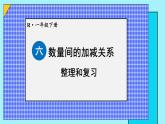 六 数量间的加减关系 整理和复习课件2024-2025人教版一年级数学下册