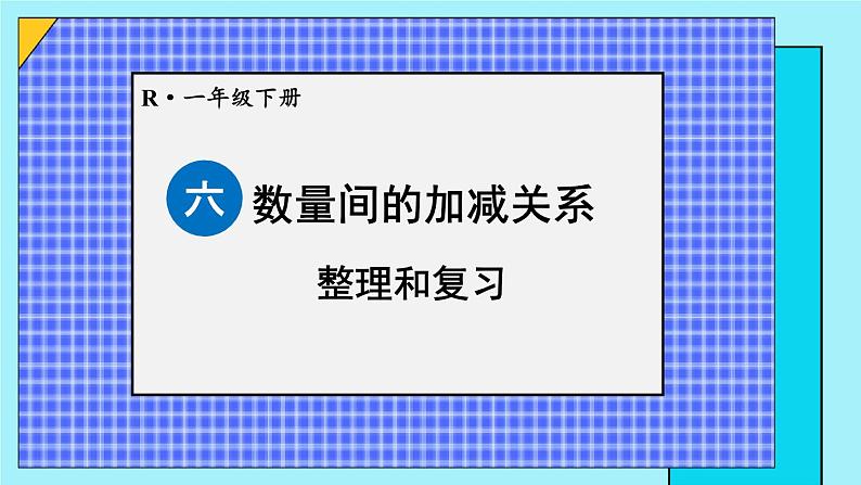 六 数量间的加减关系 整理和复习课件2024-2025人教版一年级数学下册第1页