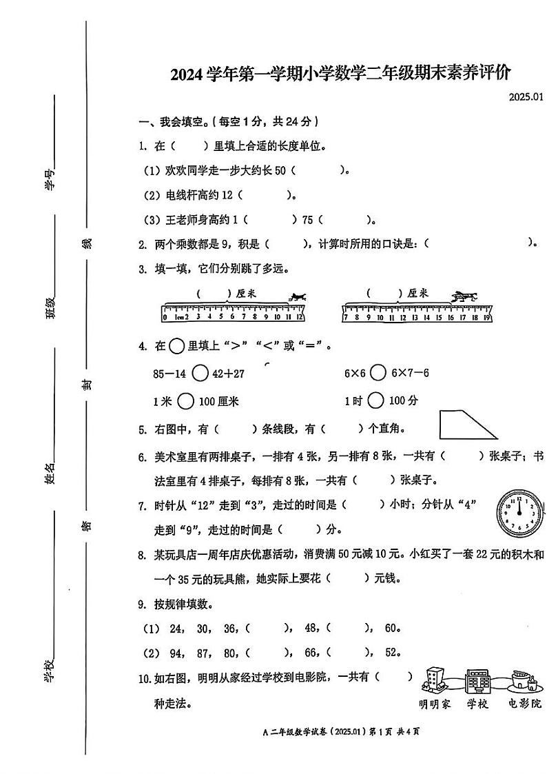 浙江省温州市瑞安市2024-2025学年二年级上学期期末考试数学题第1页