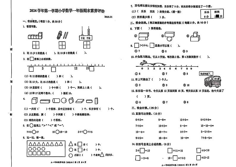 浙江省温州市瑞安市2024-2025学年一年级上学期期末数学试题第1页