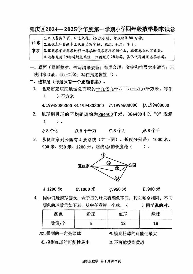 2025北京延庆四年级（上）期末数学试卷第1页
