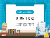 【新教材核心素养】人教版数学一下第2单元第1课时 十几减9（教学课件+分层练习）