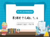 【新教材核心素养】人教版数学一下第2单元第2课时 十几减8、7、6（教学课件+分层练习）