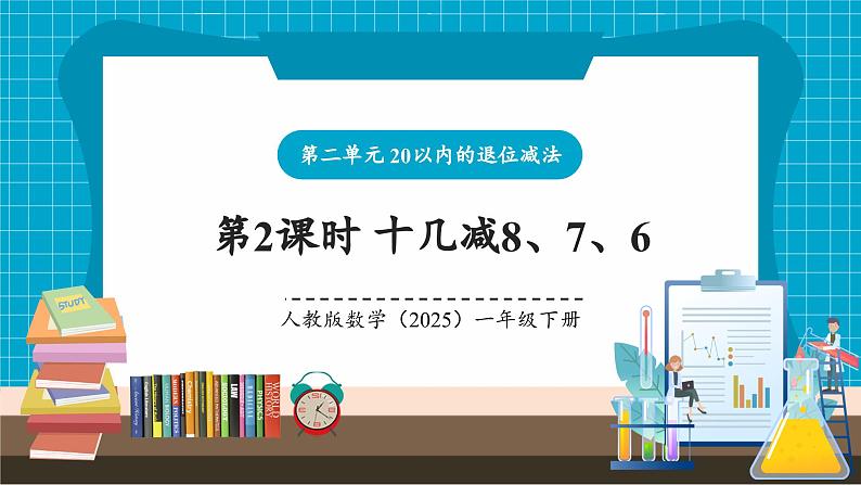 第二单元第2课时 十几减8、7、6（教学课件）第1页