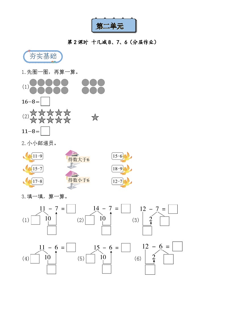 第二单元第2课时 十几减8、7、6（分层作业）第1页