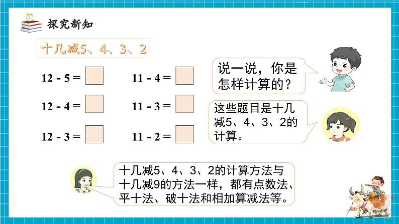 第二单元第3课时 十几减5、4、3、2（教学课件）第8页