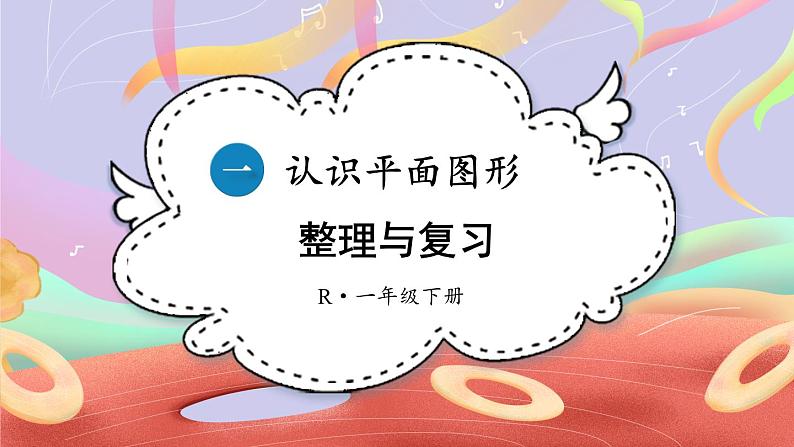 一 认识平面图形 整理与复习课件2024-2025人教版一年级数学下册第1页