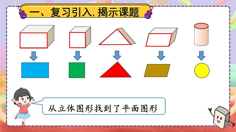 一 认识平面图形 整理与复习课件2024-2025人教版一年级数学下册第2页