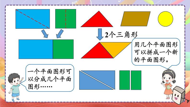 一 认识平面图形 整理与复习课件2024-2025人教版一年级数学下册第3页