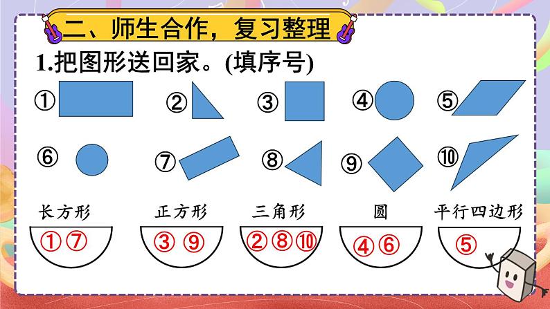 一 认识平面图形 整理与复习课件2024-2025人教版一年级数学下册第5页